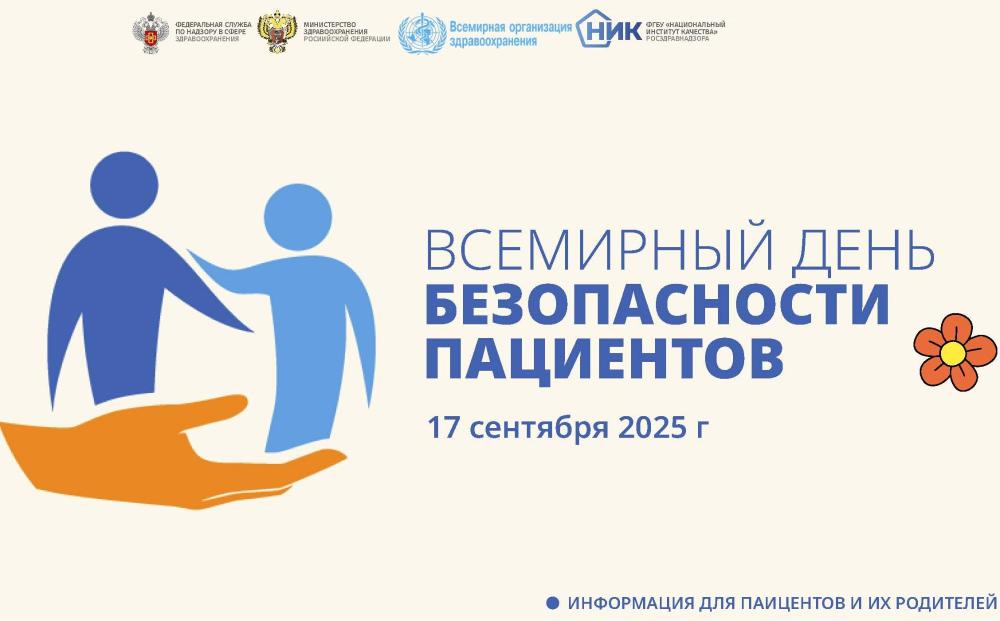 Всемирный день безопасности пациентов